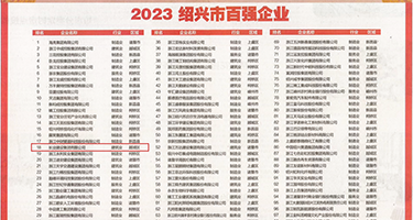 看看小孩操女人大逼的视频权威发布丨2023绍兴市百强企业公布，长业建设集团位列第18位